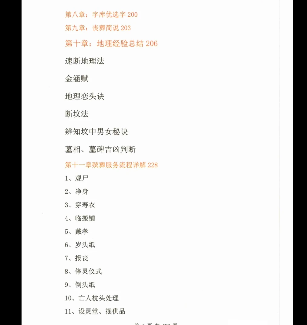 图片[5]_曾勇《阴阳宅择吉、 殡葬服务、 起名、 化解大全》上册PDF电子书502页_易经玄学资料网