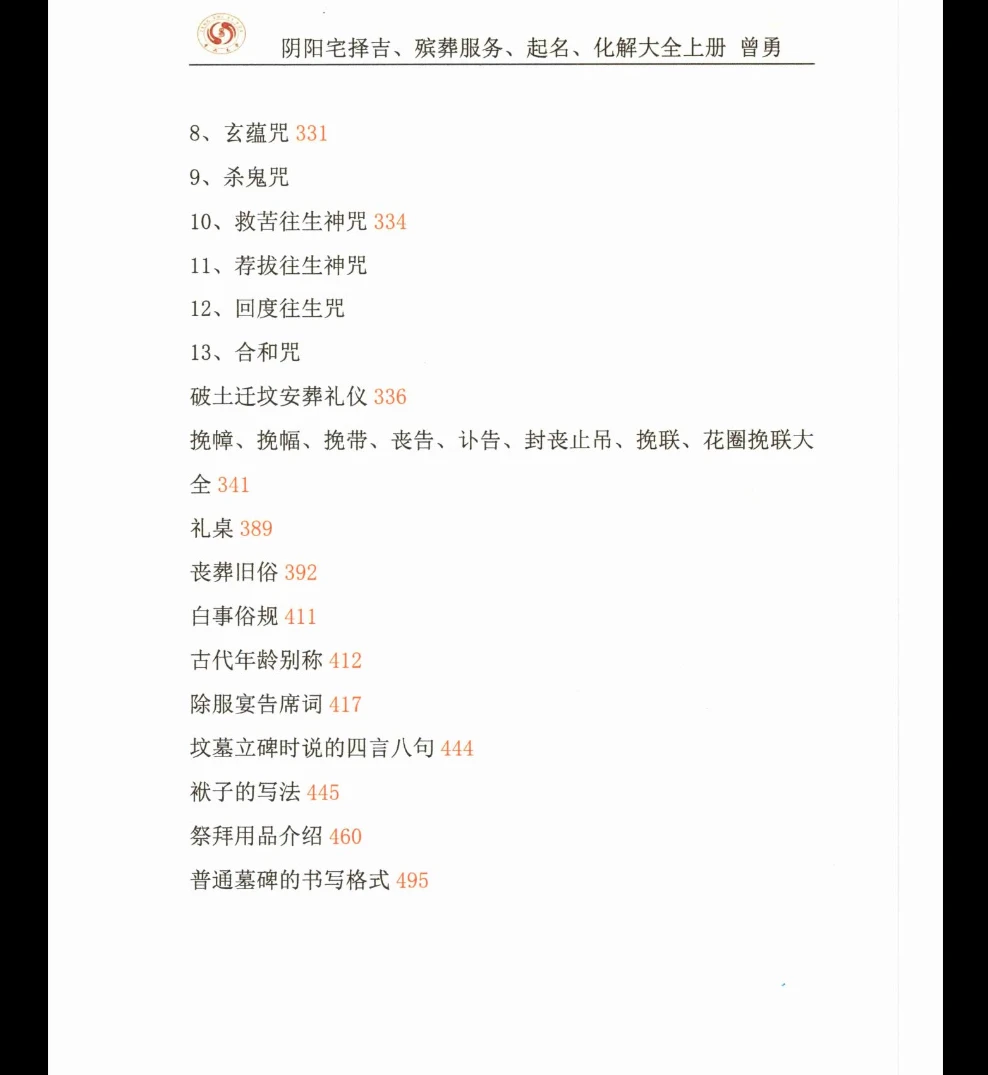 图片[8]_曾勇《阴阳宅择吉、 殡葬服务、 起名、 化解大全》上册PDF电子书502页_易经玄学资料网