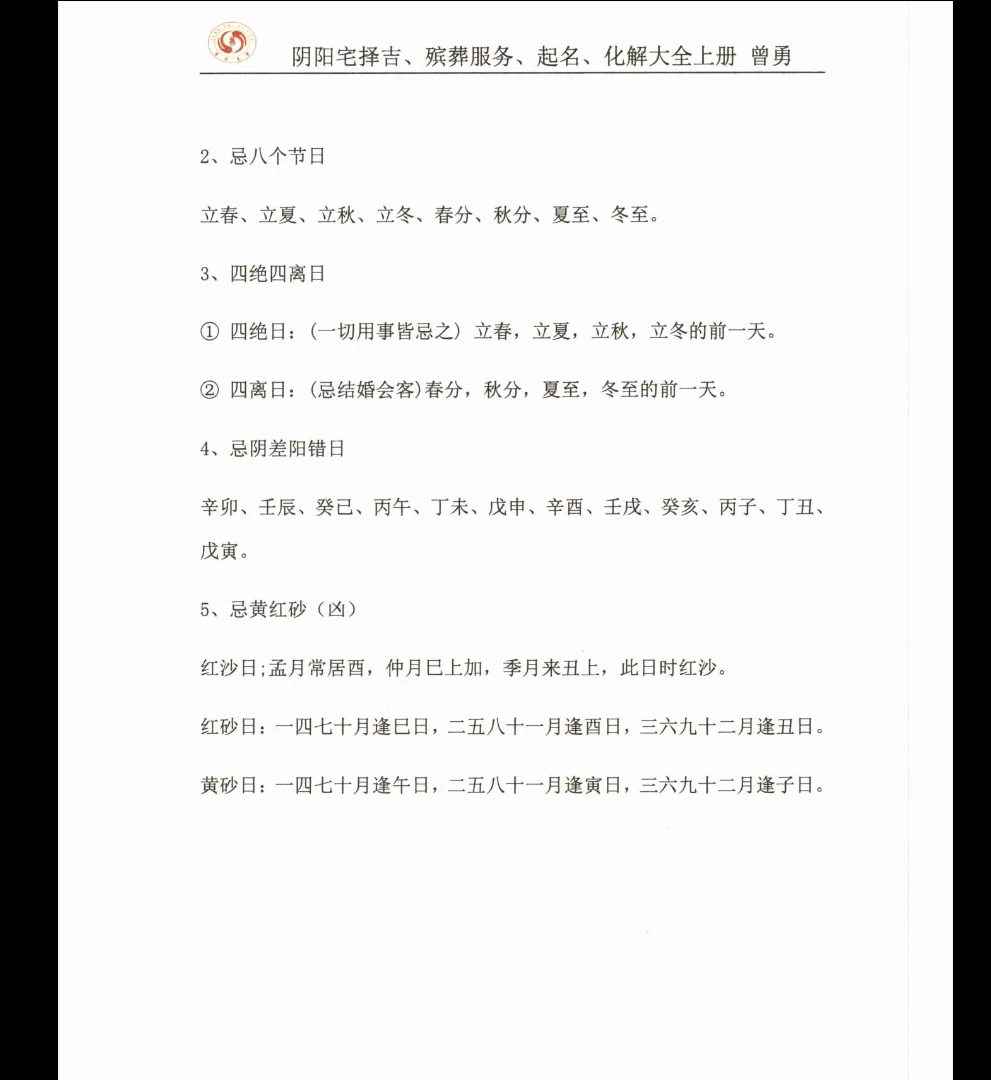 图片[9]_曾勇《阴阳宅择吉、 殡葬服务、 起名、 化解大全》上册PDF电子书502页_易经玄学资料网