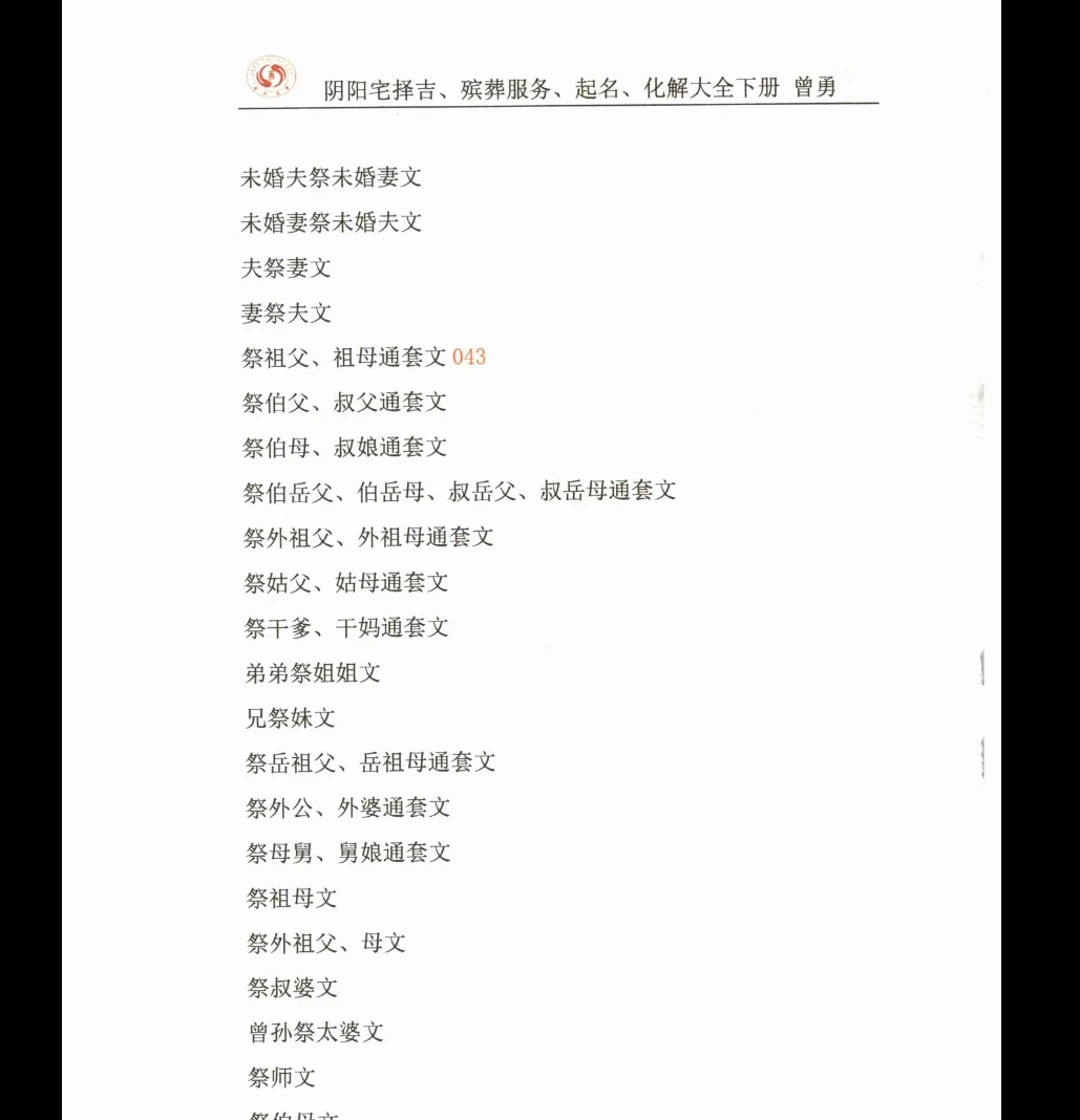 图片[2]_曾勇《阴阳宅择吉、 殡葬服务、 起名、 化解大全》下册PDF电子书（434页）_易经玄学资料网