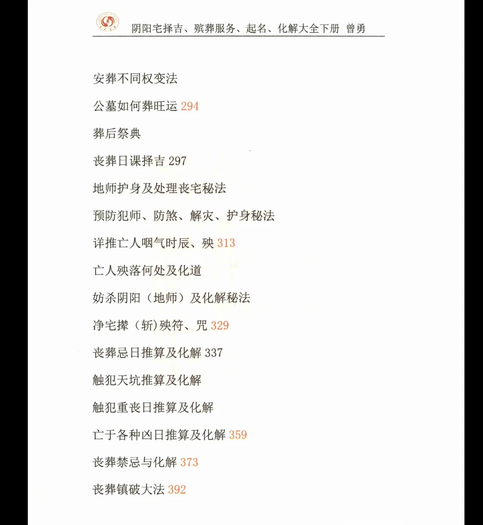 图片[5]_曾勇《阴阳宅择吉、 殡葬服务、 起名、 化解大全》下册PDF电子书（434页）_易经玄学资料网