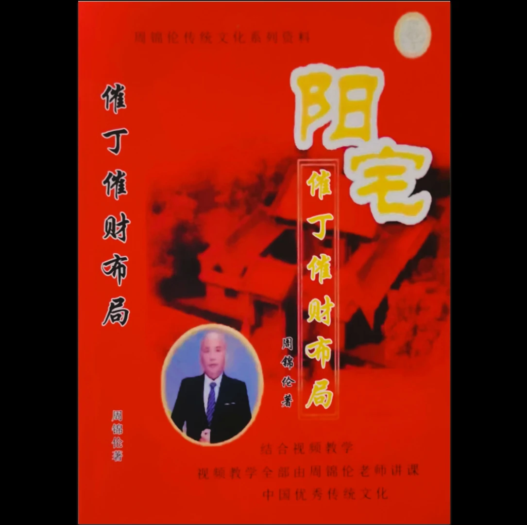 周锦伦《阳宅催丁催财布局》PDF电子书（553页）_易经玄学资料网
