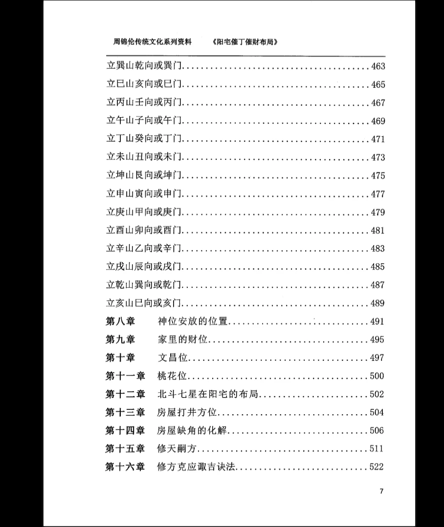 图片[8]_周锦伦《阳宅催丁催财布局》PDF电子书（553页）_易经玄学资料网