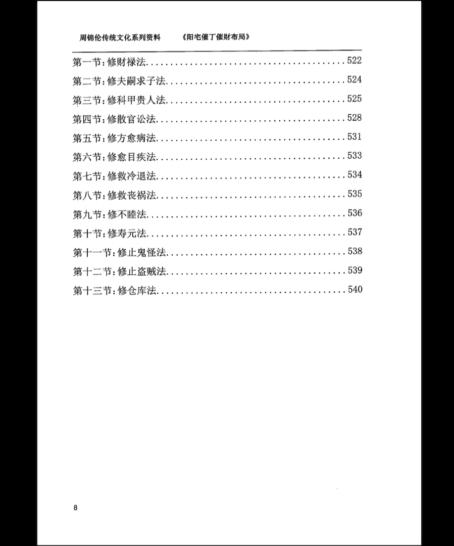 图片[9]_周锦伦《阳宅催丁催财布局》PDF电子书（553页）_易经玄学资料网