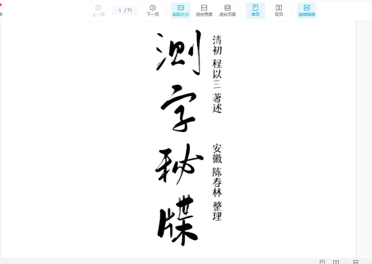 陈春林《测字秘牒》音频+文档_易经玄学资料网