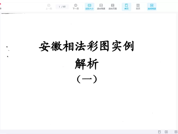 《安徽相法彩图实例解析》PDF电子书_易经玄学资料网