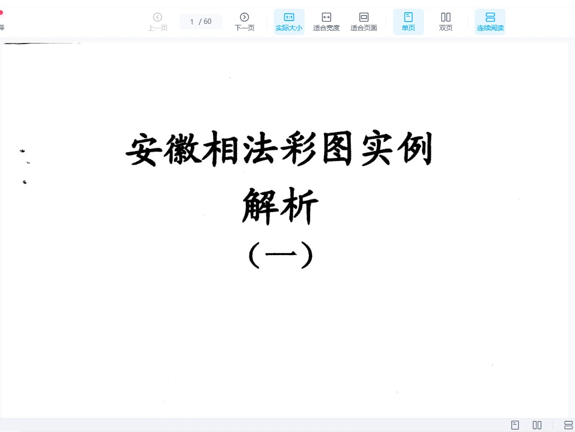 《安徽相法彩图实例解析》PDF电子书（3册）_易经玄学资料网