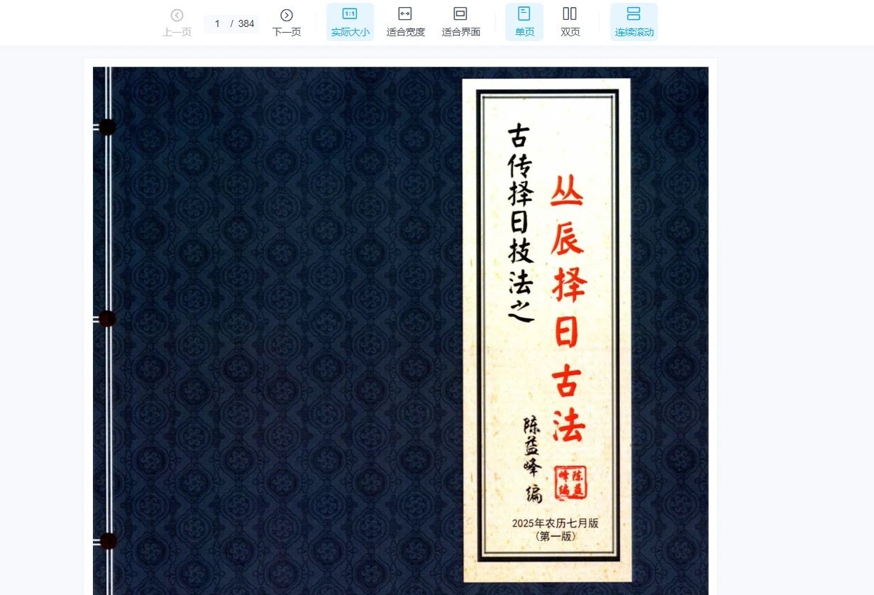 陈益峰《斗首择日真诀》+《丛辰择日古法》PDF电子书2册_易经玄学资料网