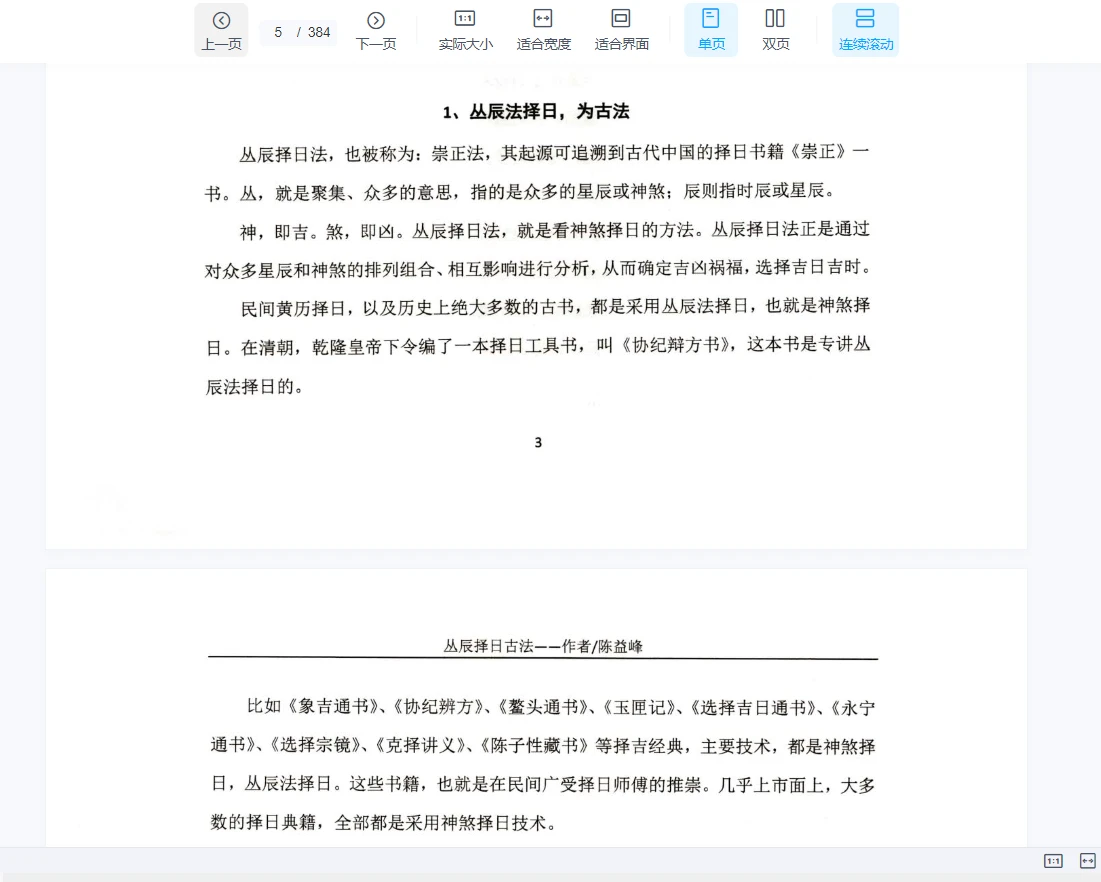 图片[5]_陈益峰《斗首择日真诀》+《丛辰择日古法》PDF电子书2册_易经玄学资料网