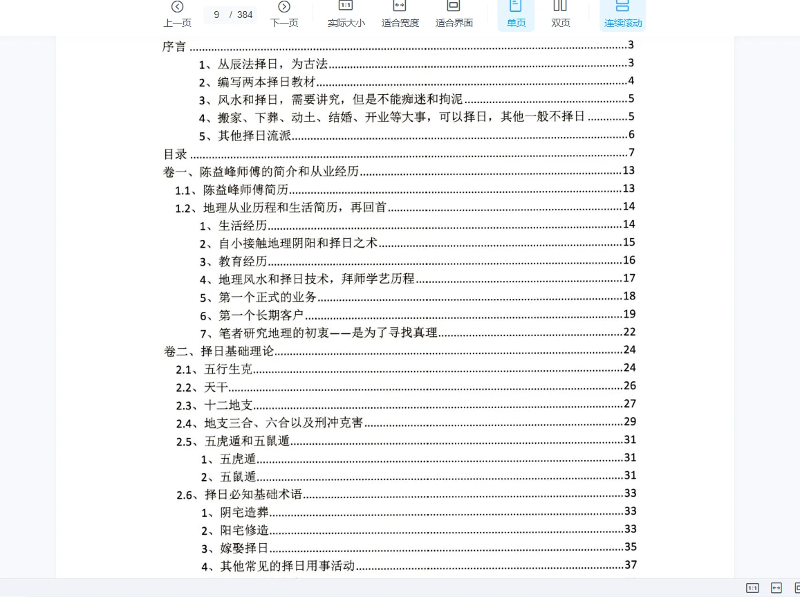 图片[8]_陈益峰《斗首择日真诀》+《丛辰择日古法》PDF电子书2册_易经玄学资料网