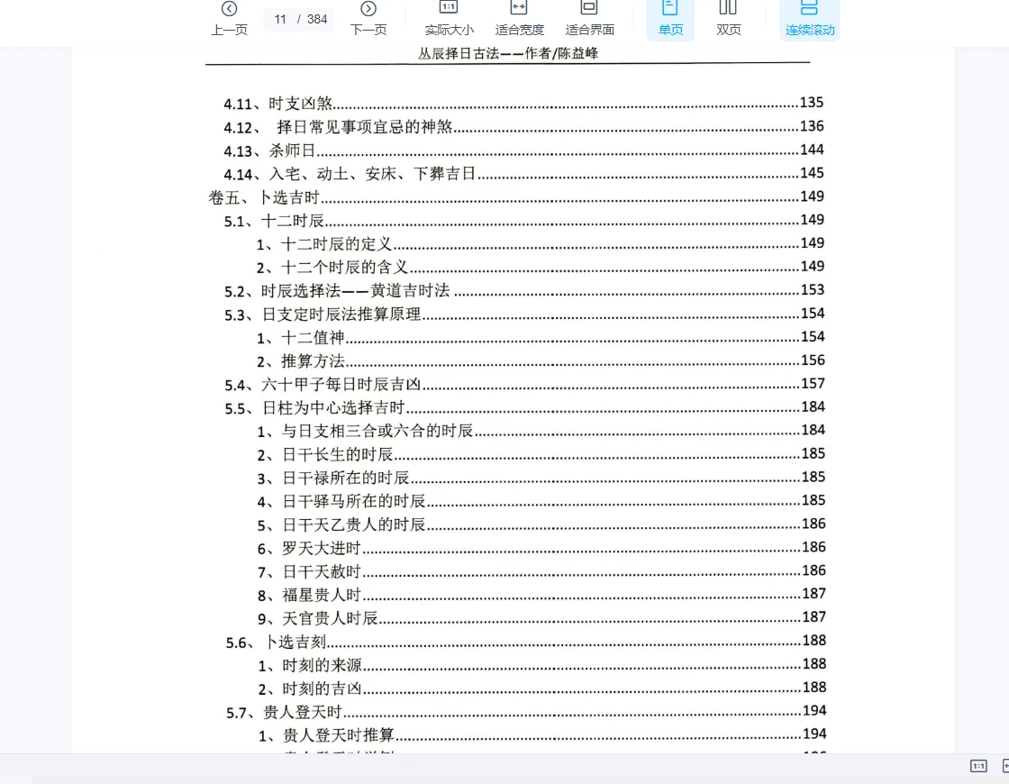 图片[10]_陈益峰《斗首择日真诀》+《丛辰择日古法》PDF电子书2册_易经玄学资料网