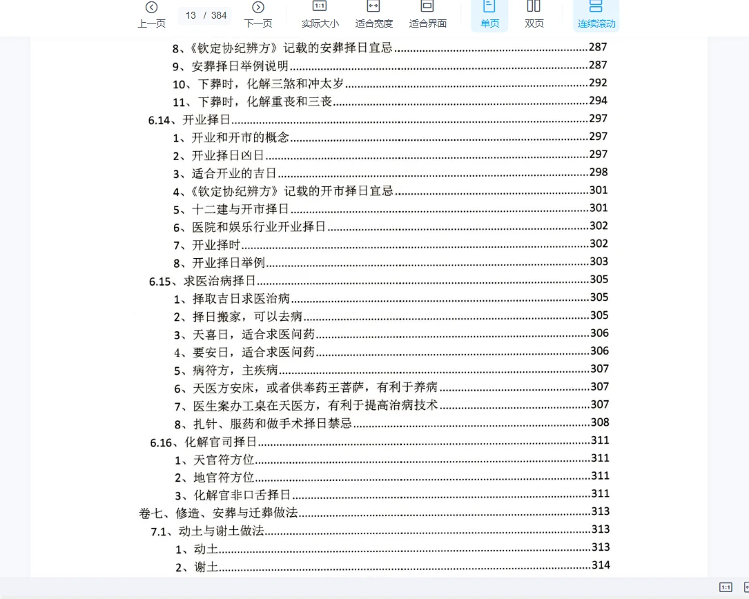 图片[12]_陈益峰《斗首择日真诀》+《丛辰择日古法》PDF电子书2册_易经玄学资料网