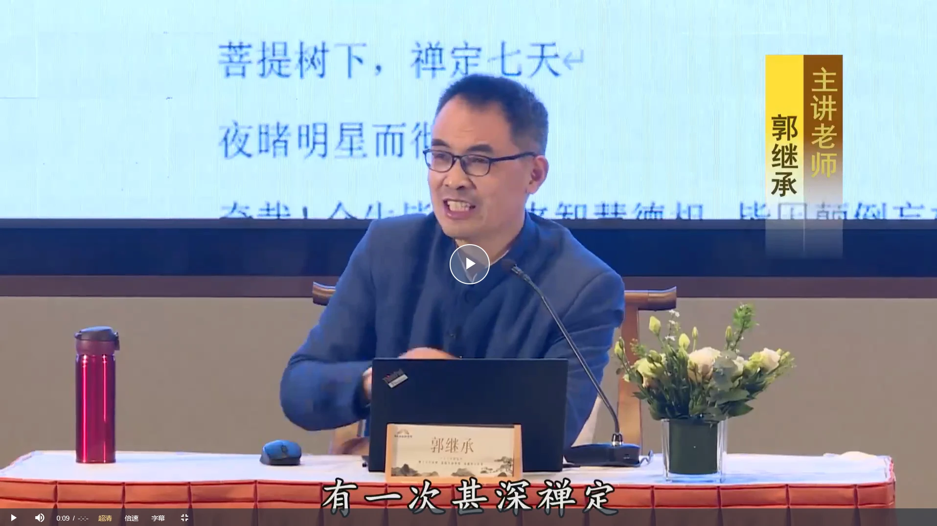 郭继承讲禅宗中的人生智慧——走进觉悟人生（视频30节）_易经玄学资料网