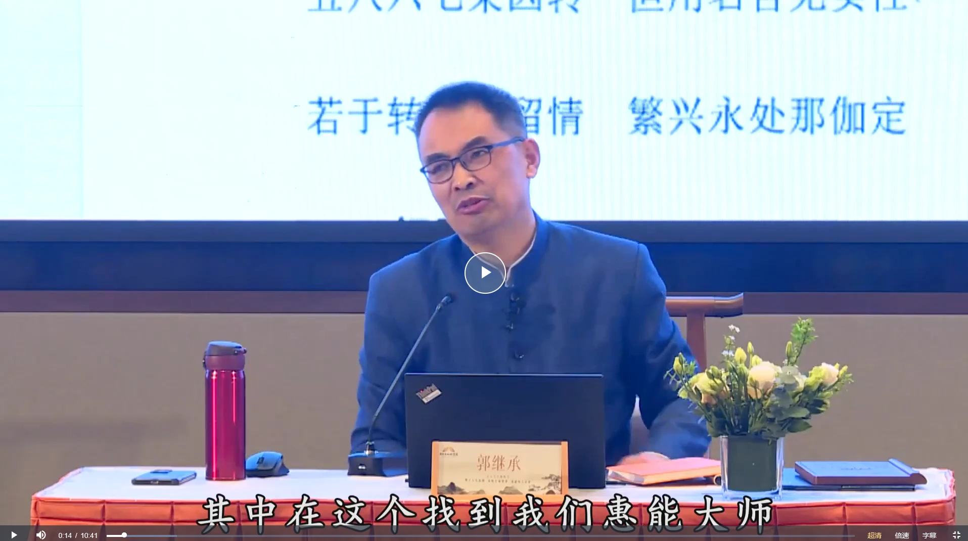 图片[4]_郭继承讲禅宗中的人生智慧——走进觉悟人生（视频30节）_易经玄学资料网
