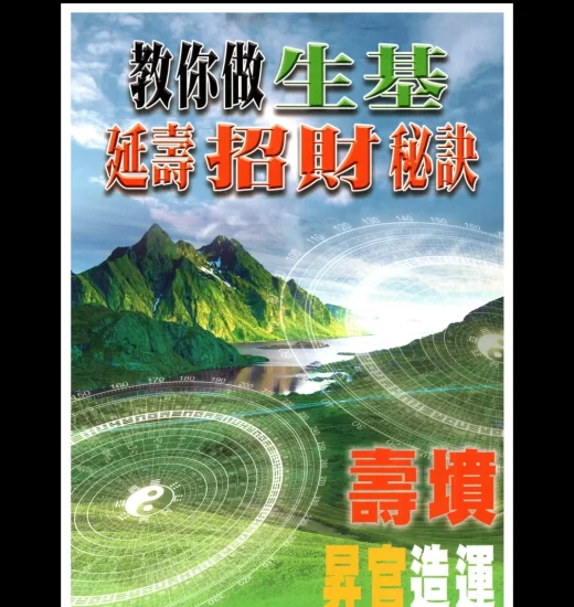 林吉成《教你做生基、延寿招财秘诀》寿坟、升官造运PDF_易经玄学资料网