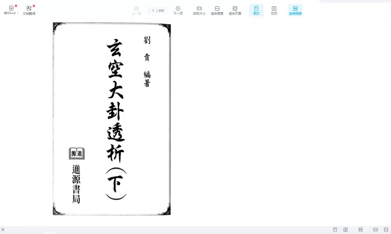 刘责《玄空大卦透析PDF下册》_易经玄学资料网
