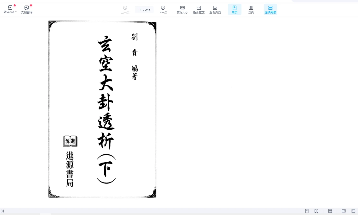 刘责《玄空大卦透析PDF下册》(245页)_易经玄学资料网