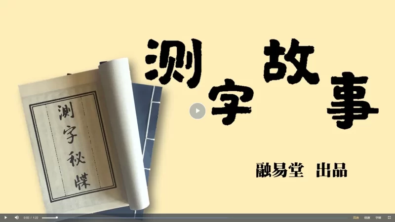 融易堂漫画系列 《测字秘牒测字故事》_易经玄学资料网