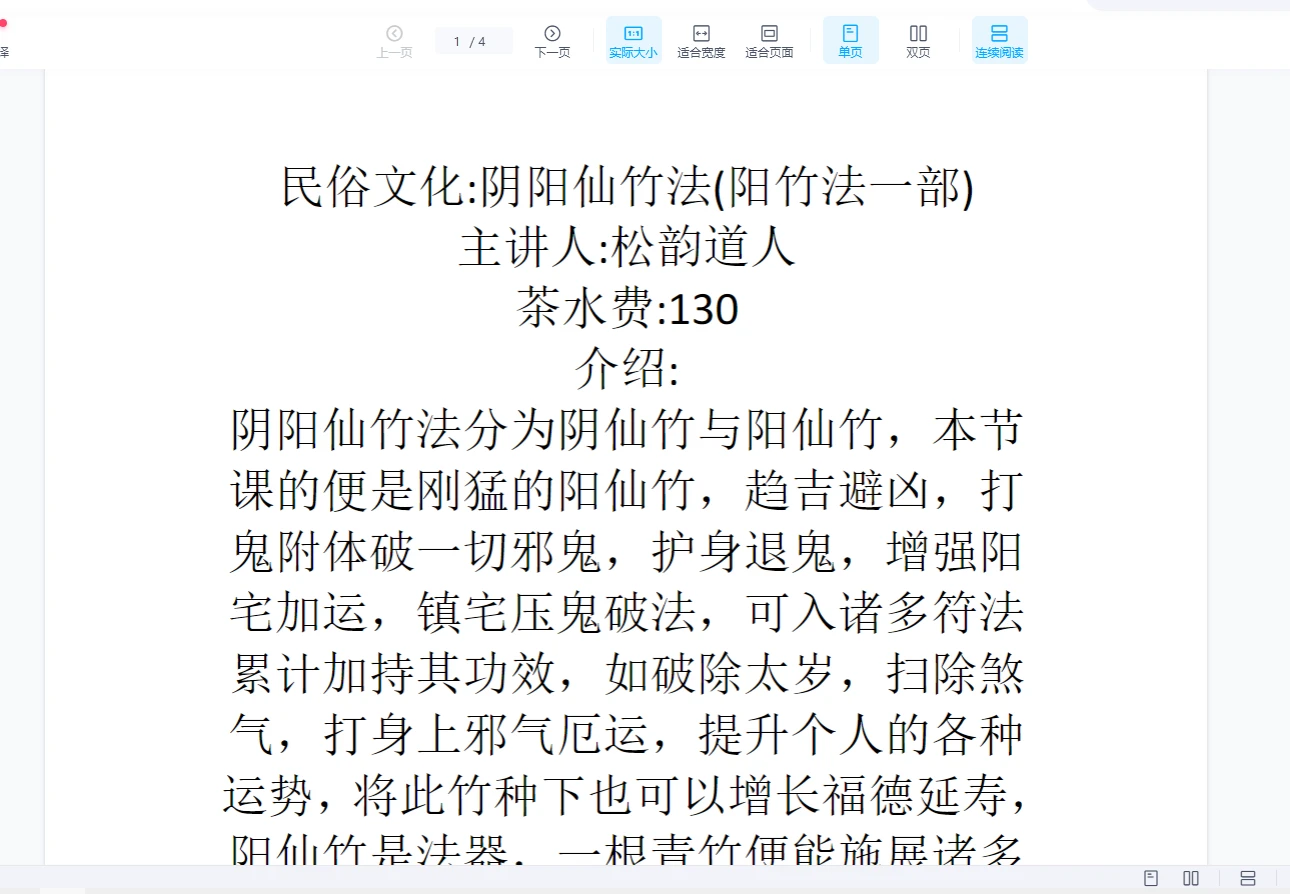 《松韵阴阳仙竹法》PDF电子书(资料4页)_易经玄学资料网