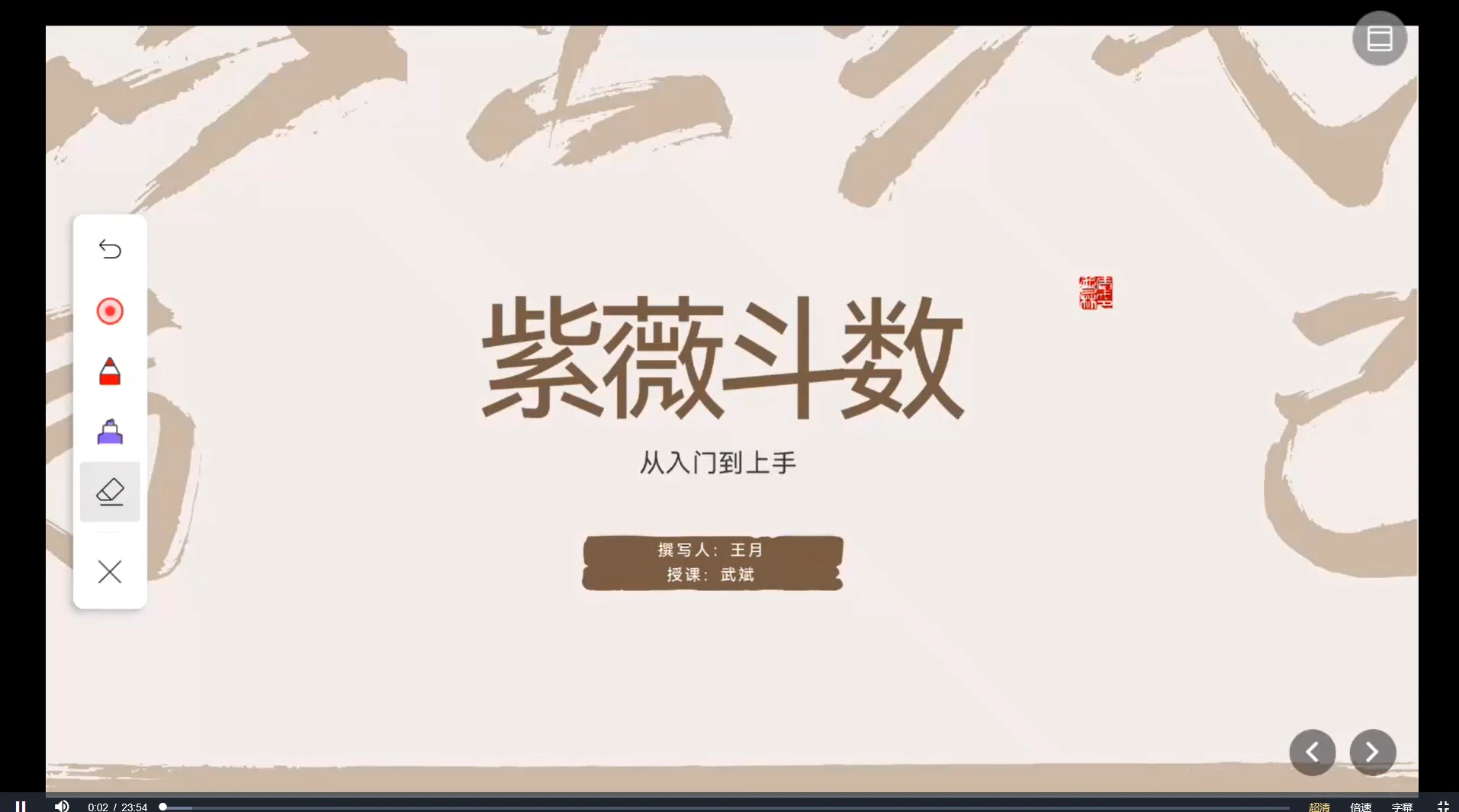 武斌《紫微斗数入门到上手》（视频23集）_易经玄学资料网
