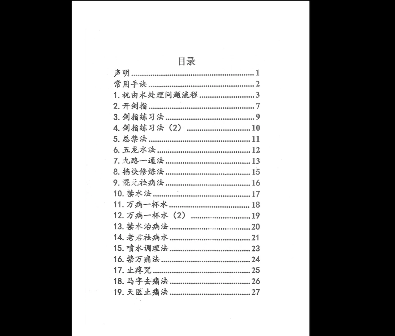 祝由十三秘法篇(上下部PDF)_易经玄学资料网