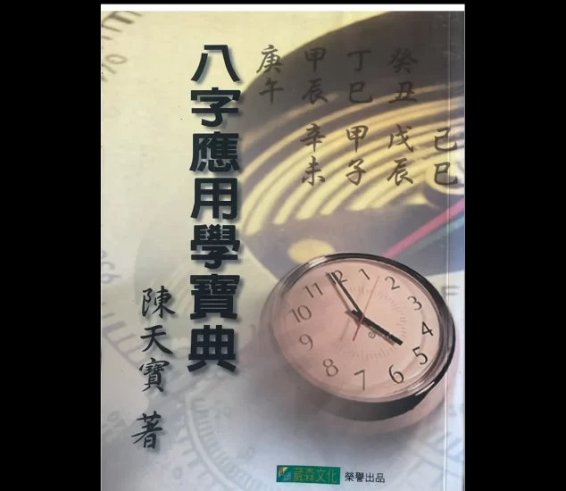 陈天宝《八字应用学宝典》PDF电子书_易经玄学资料网