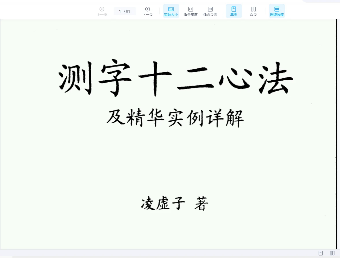 《测字十二心法(凌虚子着)》PDF电子书（91页）_易经玄学资料网
