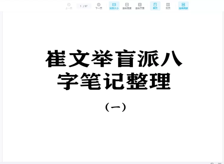 《崔文举盲派八字笔记整理第一部》PDF电子书_易经玄学资料网