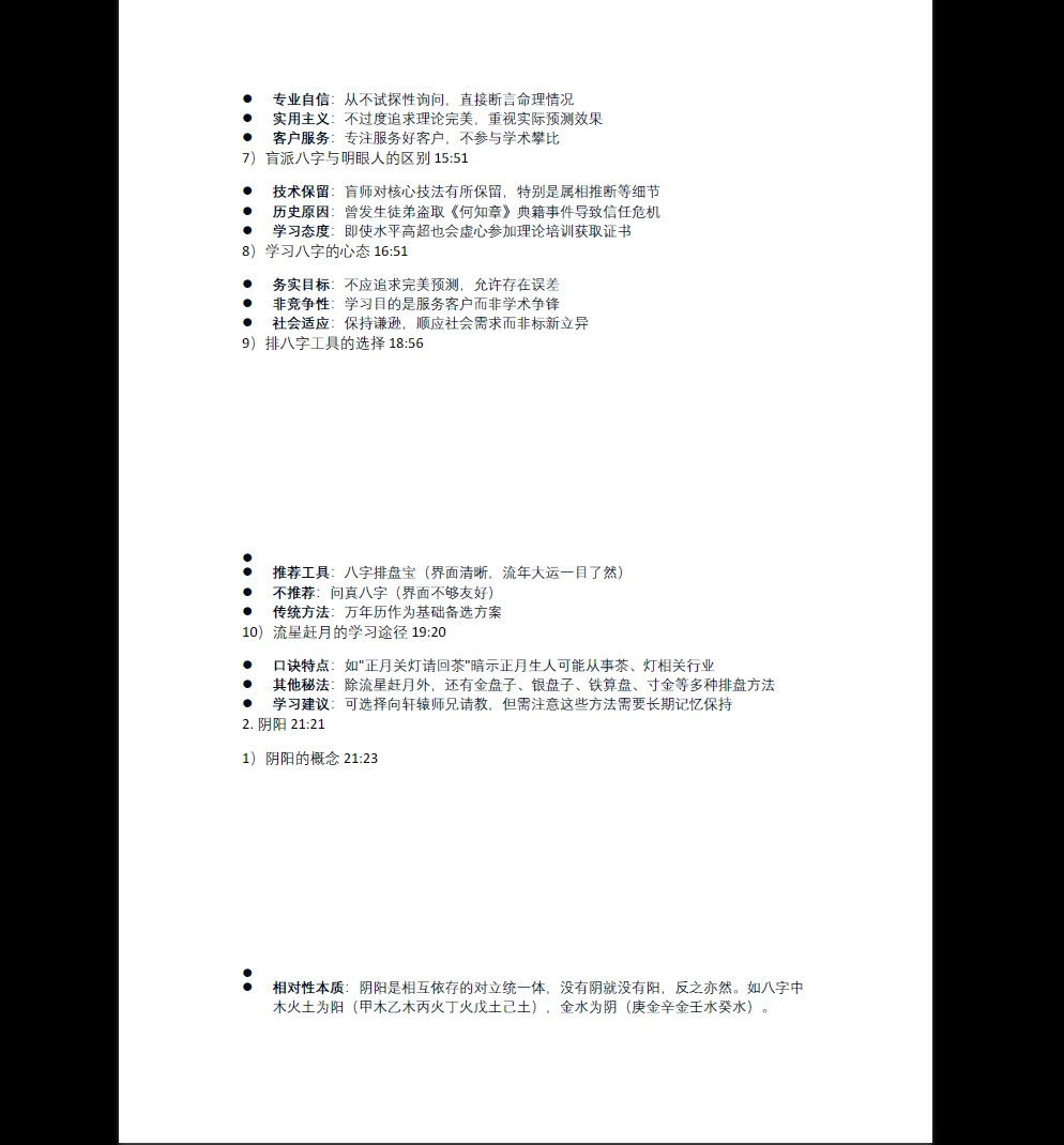 图片[3]_《崔文举盲派八字笔记整理第一部》PDF电子书（97页）_易经玄学资料网