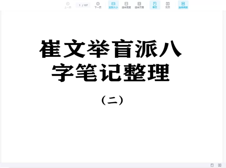 崔文举《盲派八字笔记整理第二部》PDF电子书_易经玄学资料网