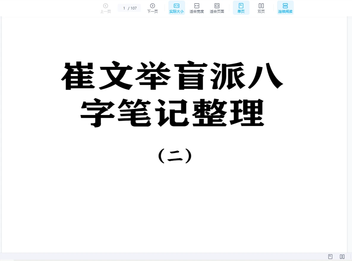 崔文举《盲派八字笔记整理第二部》PDF电子书(107页)_易经玄学资料网