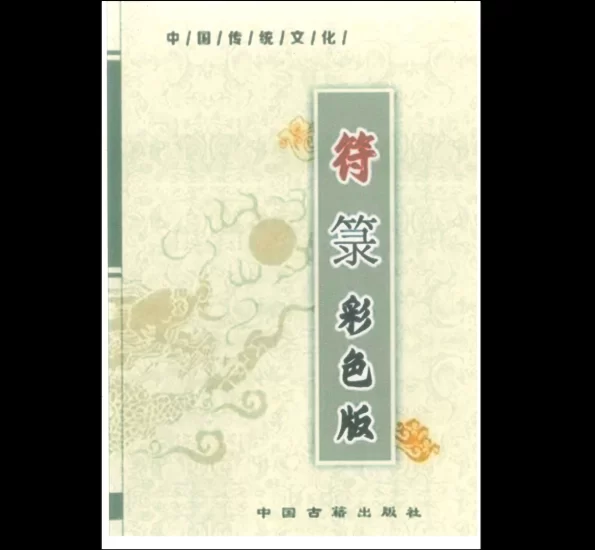 道教符咒文化《符箓》彩色版PDF_易经玄学资料网