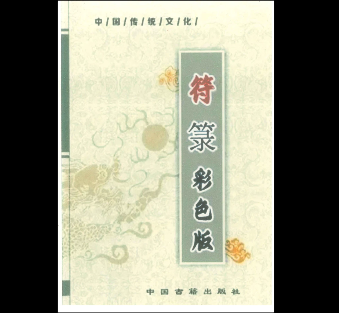 道教符咒文化《符箓》彩色版PDF（54页）_易经玄学资料网