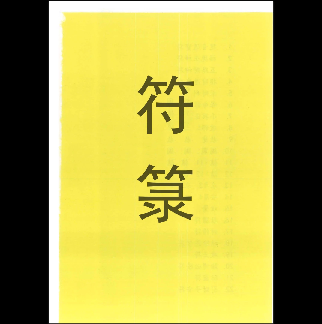 图片[2]_道教符咒文化《符箓》彩色版PDF（54页）_易经玄学资料网