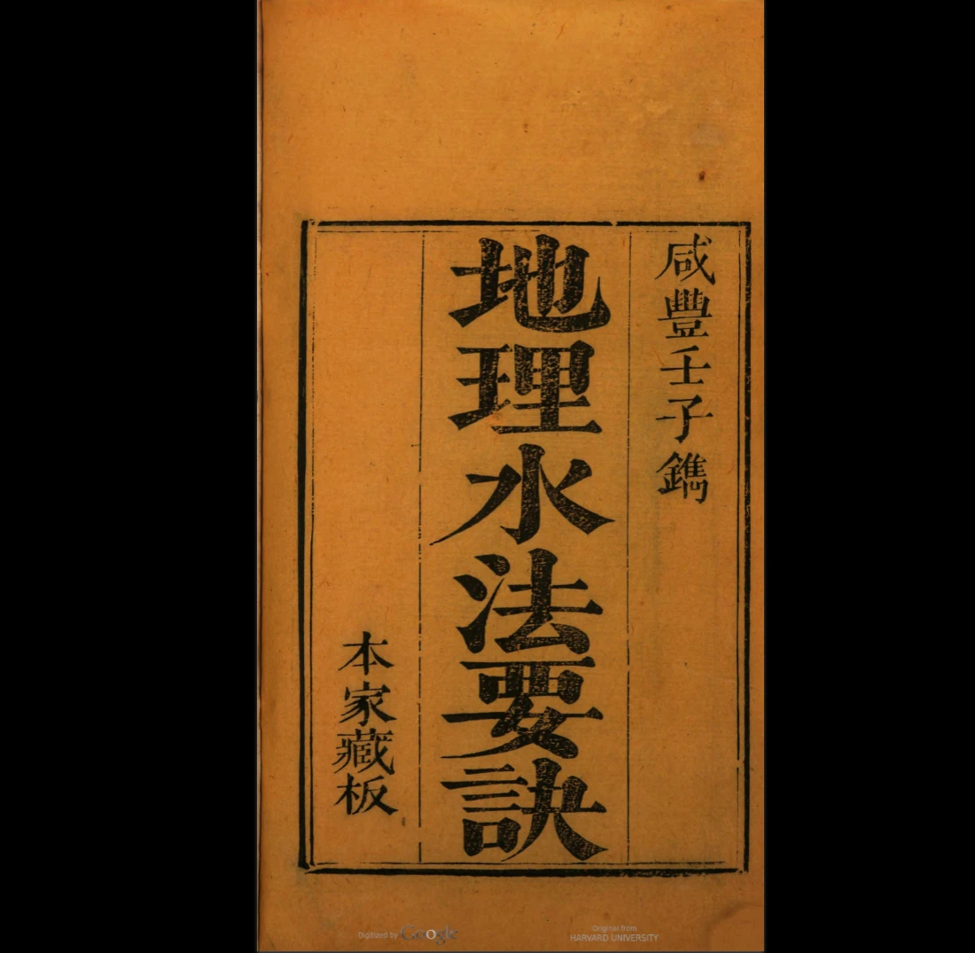 古籍《地理水法要诀 清咸丰年间刊本》PDF电子书(196页)_易经玄学资料网