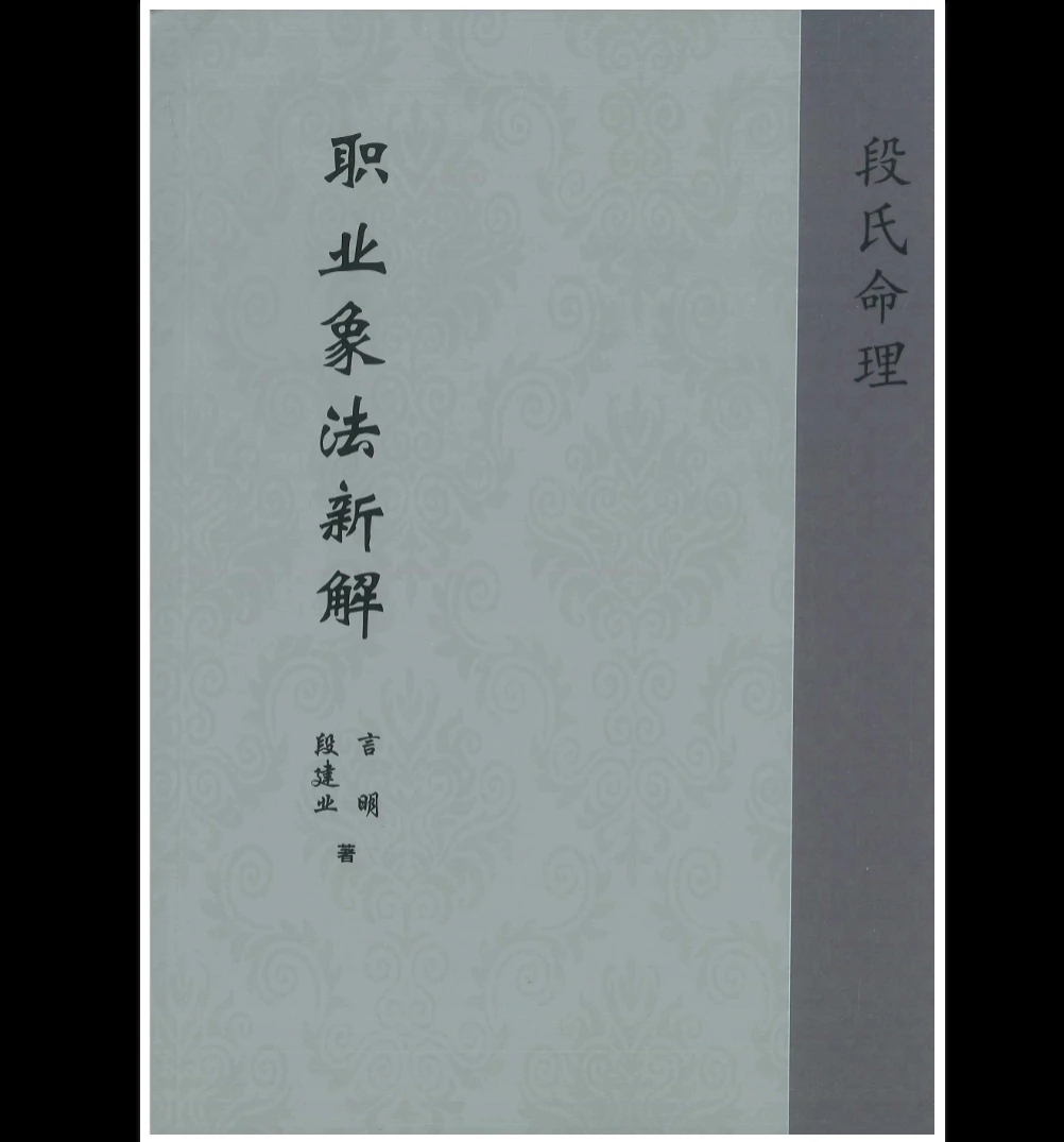 段建业《职业象法新解》PDF电子书（210页）_易经玄学资料网
