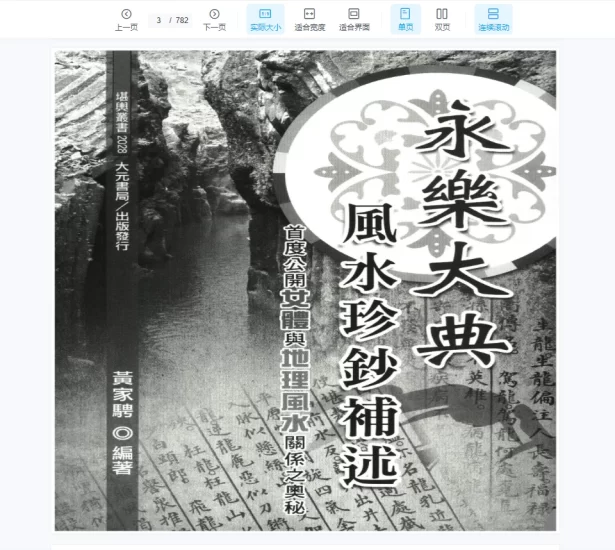 风水奇书《永乐大典真抄之女体与风水》PDF电子书_易经玄学资料网