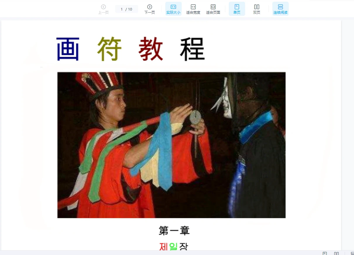 《画符入门基础教程》PDF电子书(10页)_易经玄学资料网