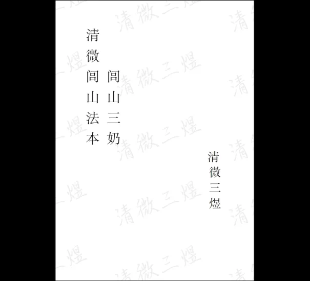 《清微闾山法本闾山三奶 清微三煜》PDF电子书_易经玄学资料网