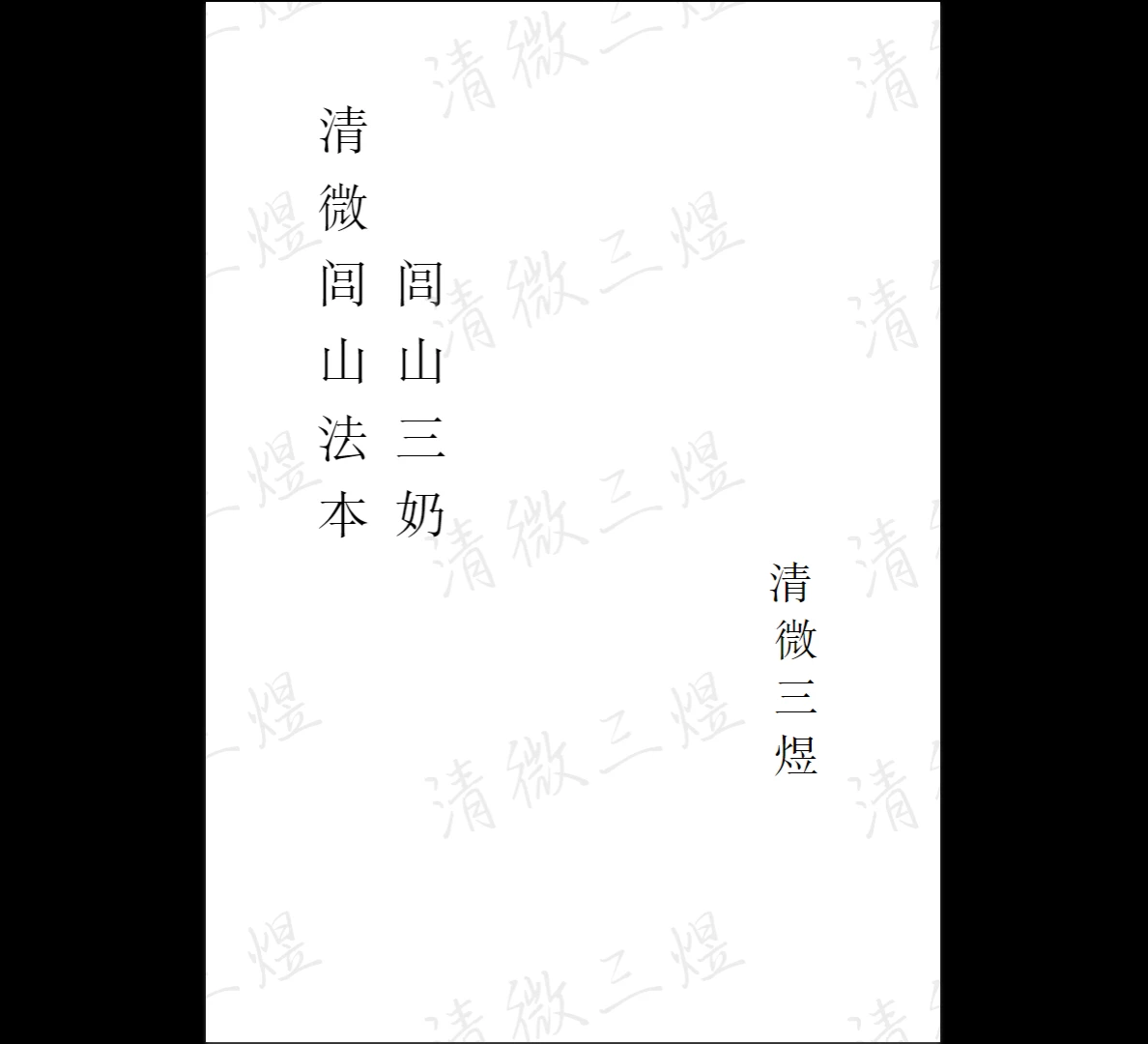 《清微闾山法本闾山三奶 清微三煜》PDF电子书（61页）_易经玄学资料网