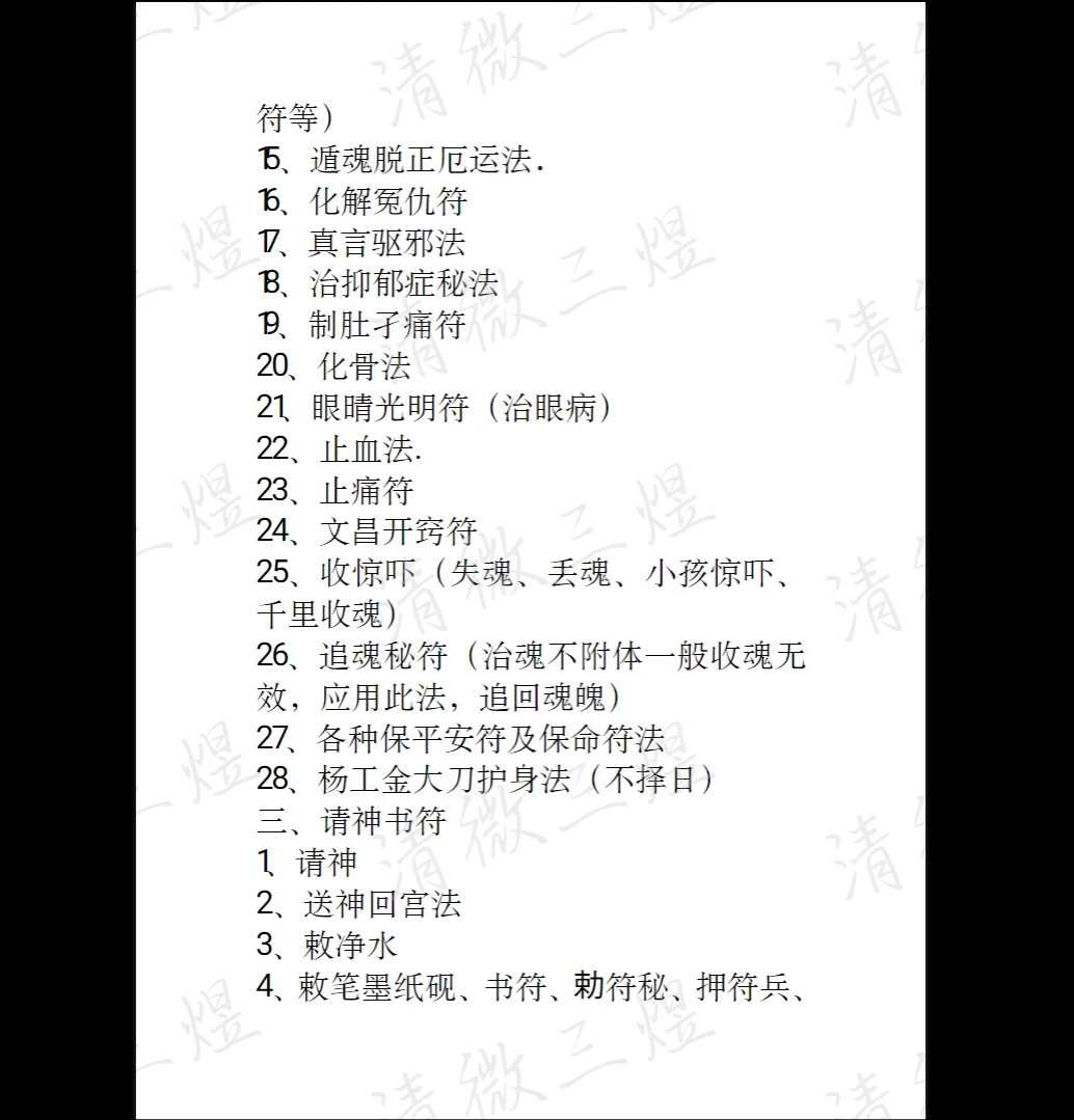 图片[4]_《清微闾山法本闾山三奶 清微三煜》PDF电子书（61页）_易经玄学资料网