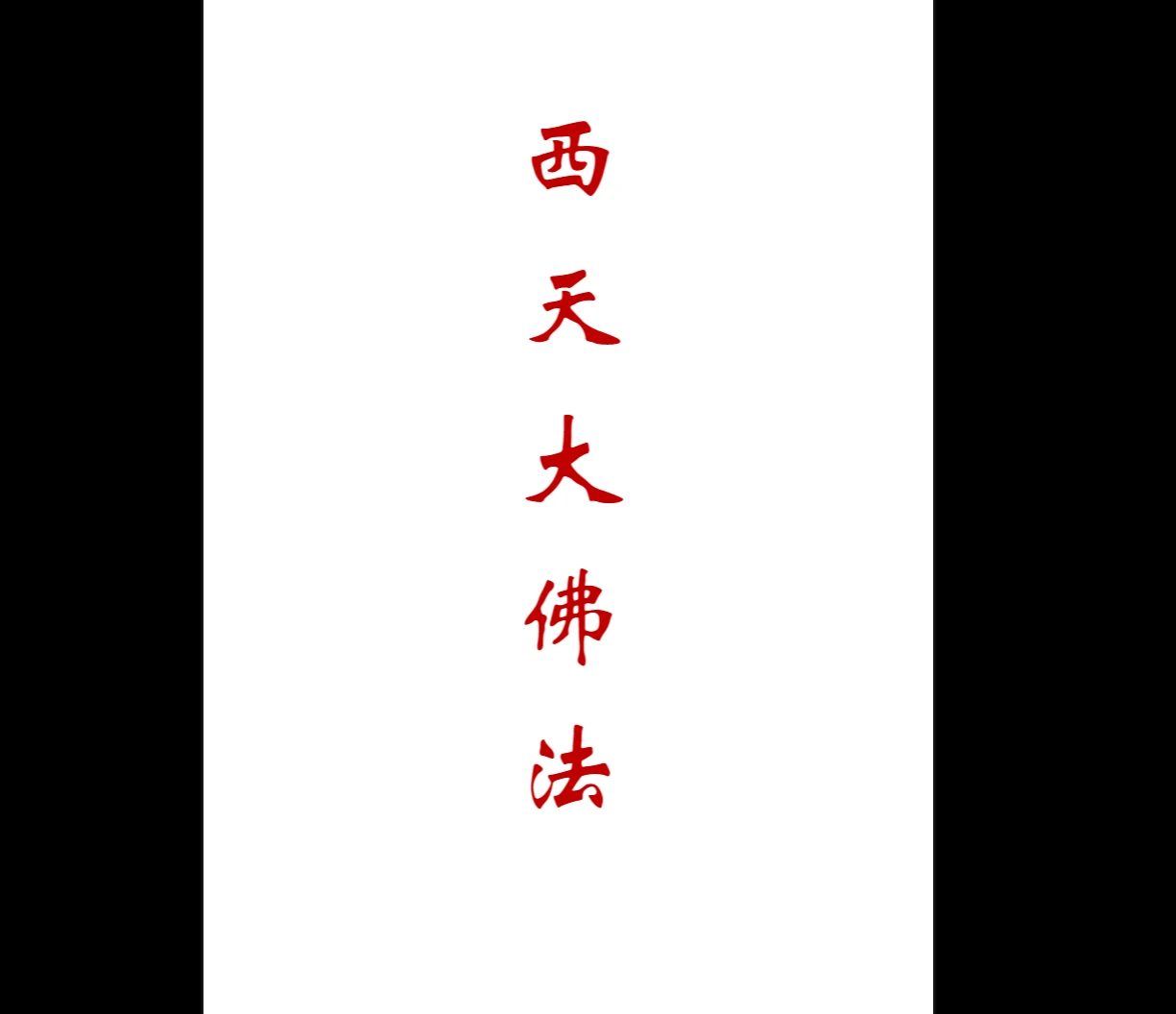 《西天大佛法本三十三个法》PDF电子书(38页)_易经玄学资料网