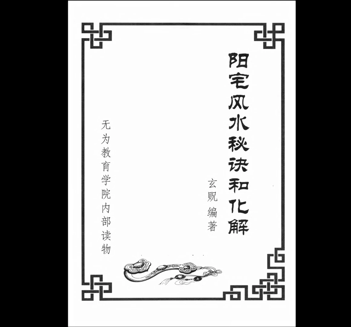 《阳宅风水秘诀与化解》PDF电子书（210页）_易经玄学资料网