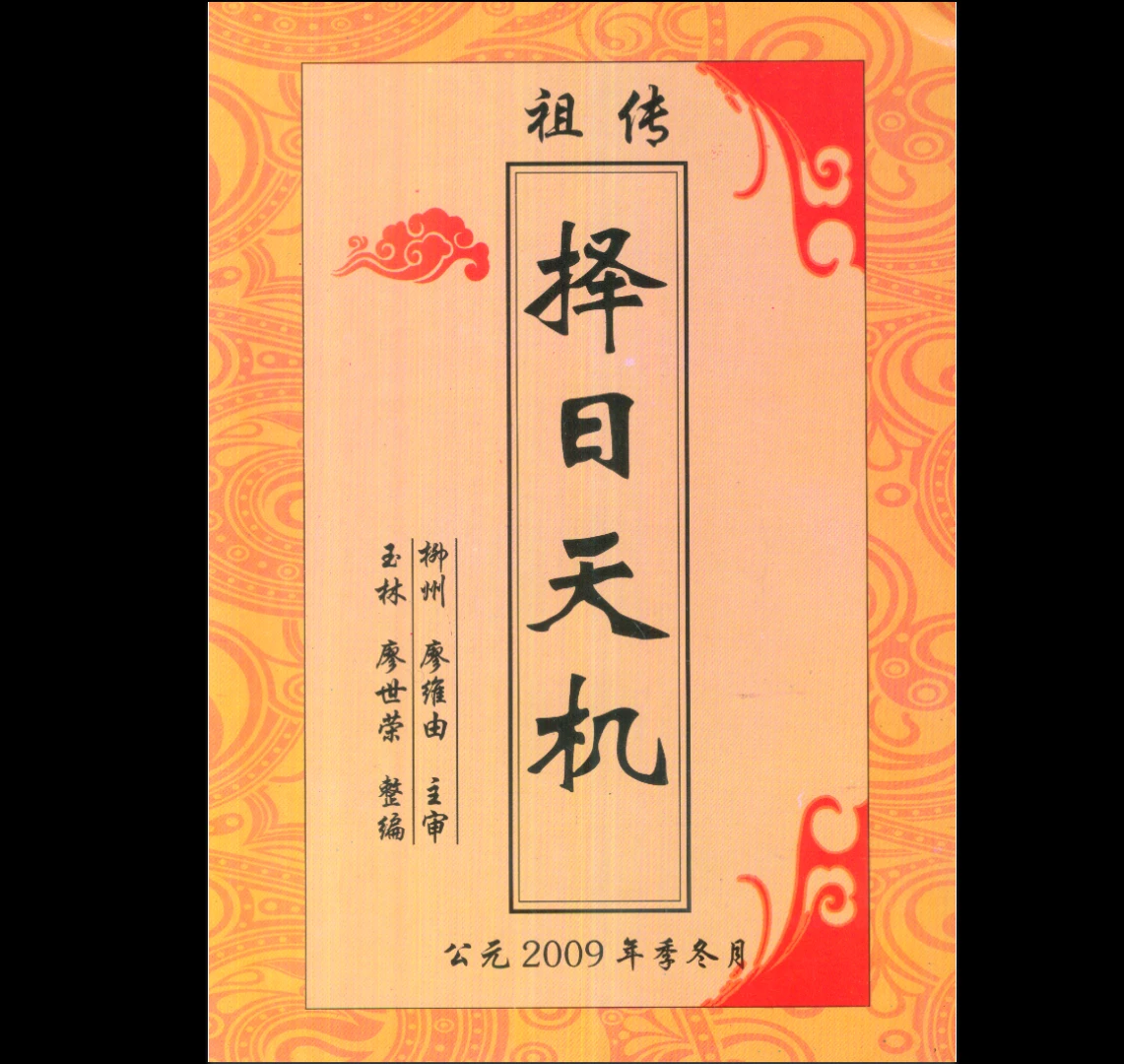 廖世荣《祖传择日天机》PDF电子书（68页）_易经玄学资料网