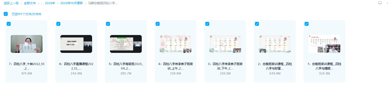 图片[2]_马群总裁班四柱八字课程（视频7集）_易经玄学资料网