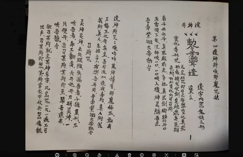 茅山民间法-遣神将收邪魔咒诀_易经玄学资料网