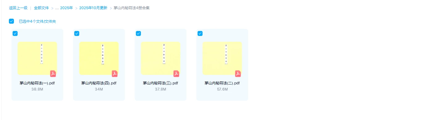 图片[1]_茅山内秘符法（4册PDF合集）_易经玄学资料网
