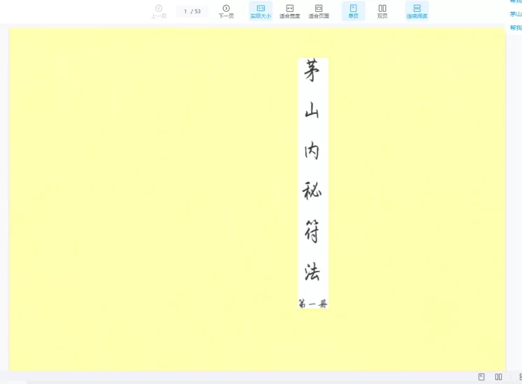 茅山内秘符法_易经玄学资料网