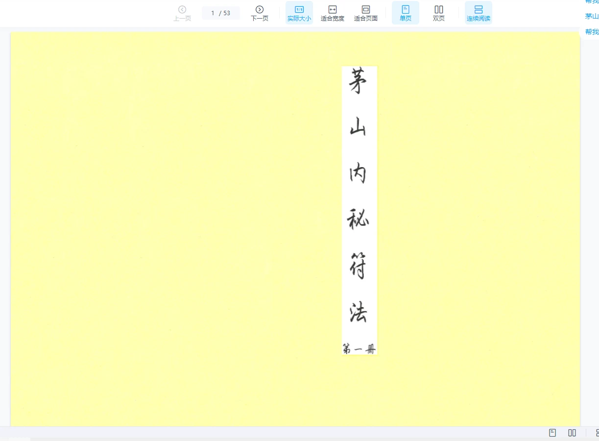 茅山内秘符法（4册PDF合集）_易经玄学资料网