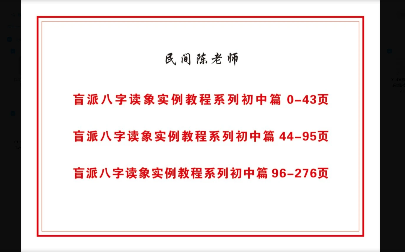 图片[3]_民间陈老师盲派八字读象教程（7册合集）_易经玄学资料网